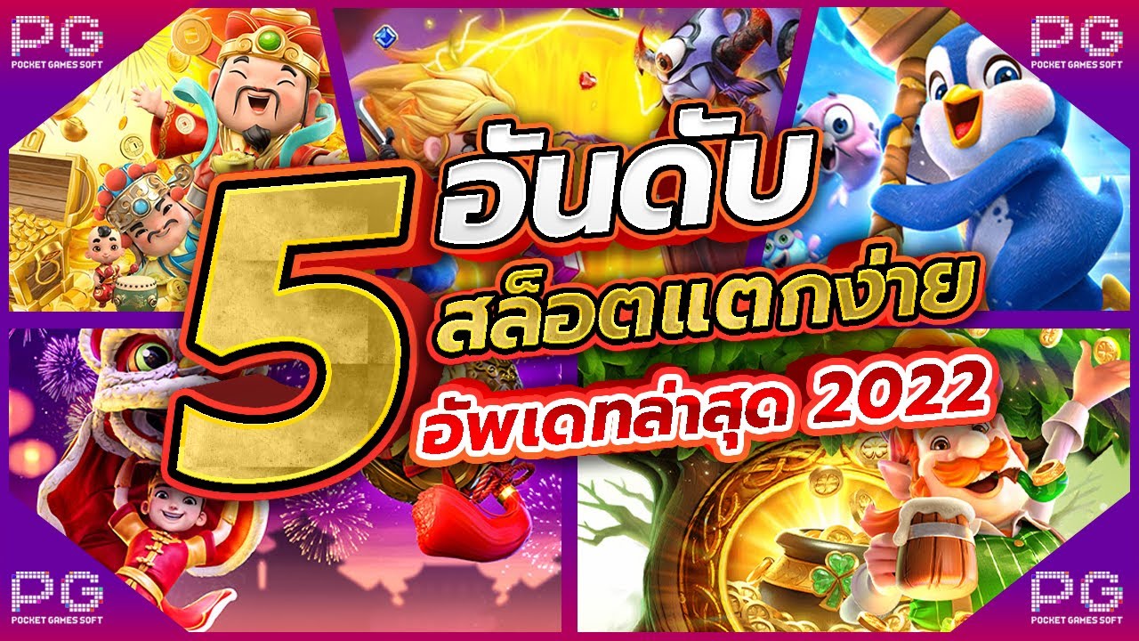 สล็อต ค่าย pg แตกง่าย
