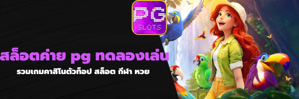 สล็อตค่าย pg ทดลองเล่น