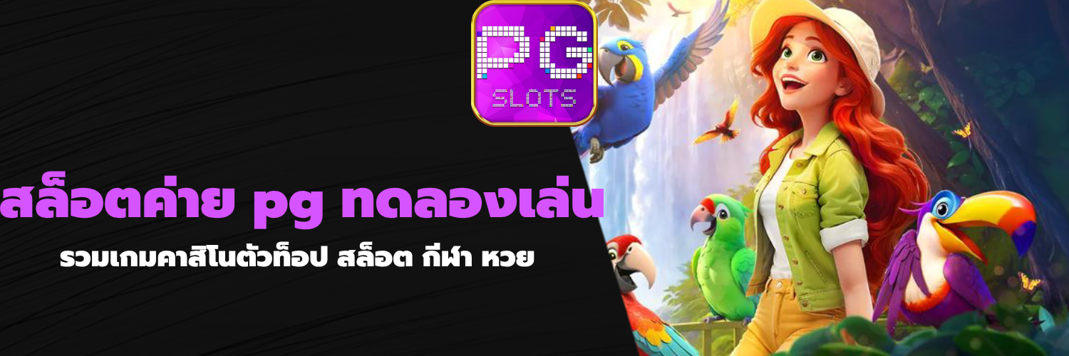 สล็อตค่าย pg ทดลองเล่น