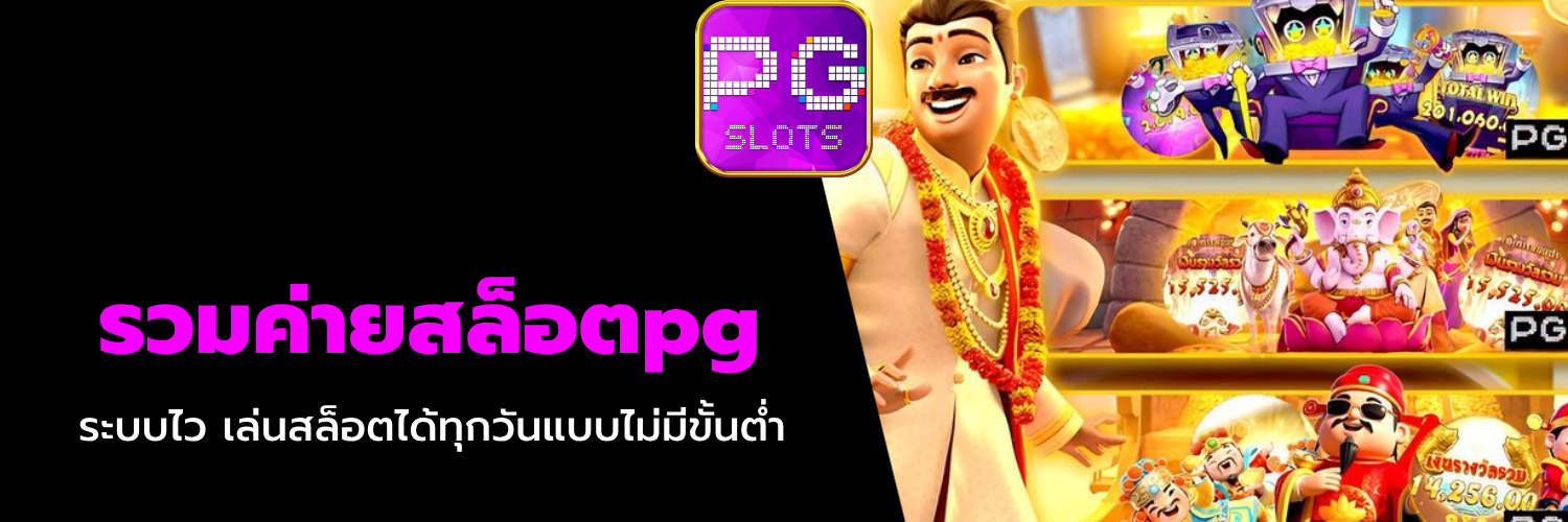 รวมค่ายสล็อตpg