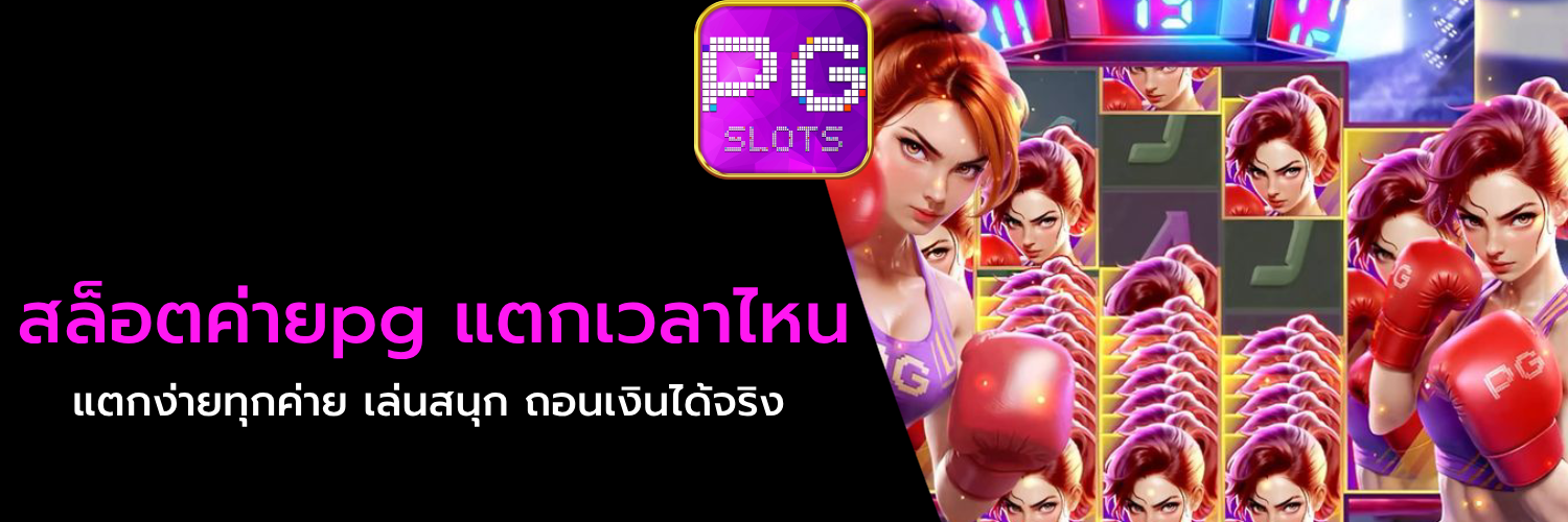 สล็อตค่ายpg แตกเวลาไหน